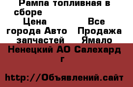 Рампа топливная в сборе ISX/QSX-15 4088505 › Цена ­ 40 000 - Все города Авто » Продажа запчастей   . Ямало-Ненецкий АО,Салехард г.